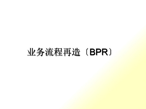 业务流程再造(BPR)