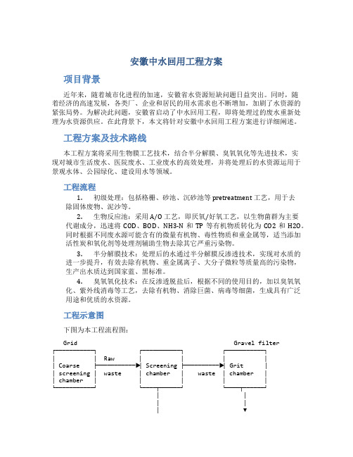 安徽中水回用工程方案