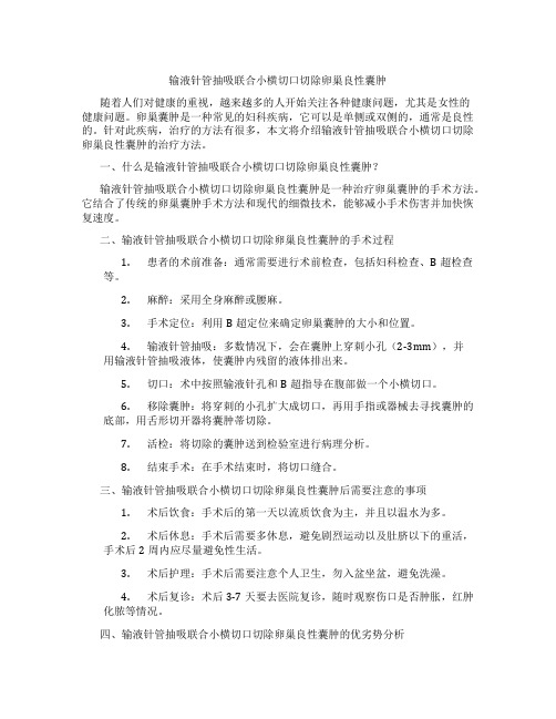 输液针管抽吸联合小横切口切除卵巢良性囊肿