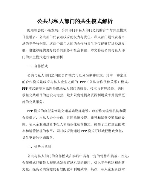 公共与私人部门的共生模式解析