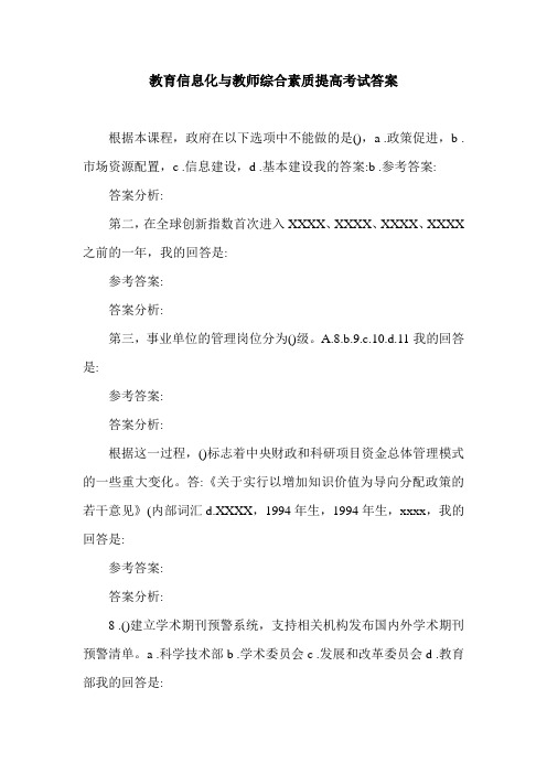 教育信息化与教师综合素质提高考试答案.doc