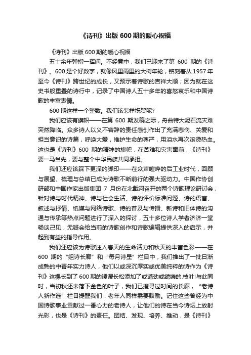 《诗刊》出版600期的暖心祝福