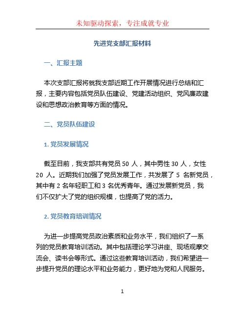 先进党支部汇报材料 (3)