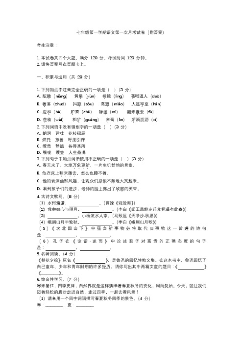 七年级第一学期语文第一次月考试卷(附答案)