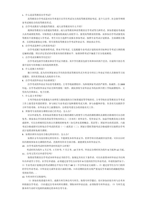 1什么是高等教育自学考试