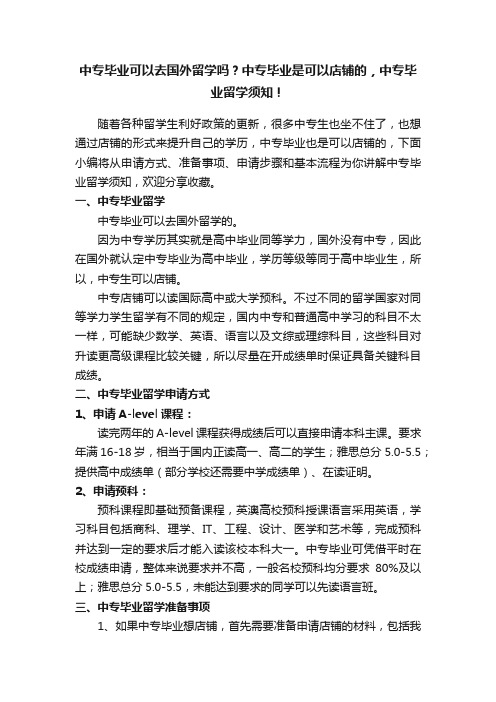 中专毕业可以去国外留学吗？中专毕业是可以店铺的，中专毕业留学须知！