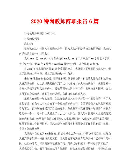 2020特岗教师辞职报告6篇