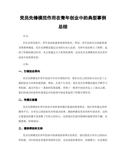 党员先锋模范作用在青年创业中的典型事例总结