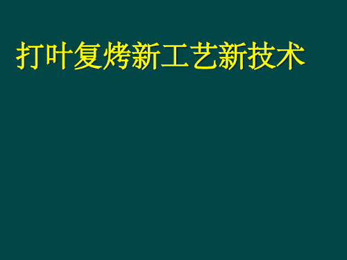 打叶复烤新工艺新技术讲义