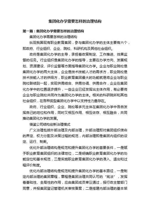 集团化办学需要怎样的治理结构