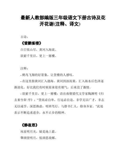 最新人教部编版三年级语文下册古诗及花开花谢(注释、译文)