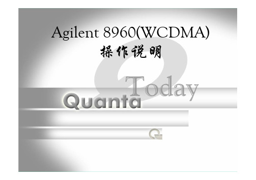 Agilent 8960(WCDMA)操作说明