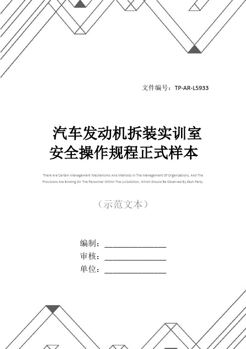 汽车发动机拆装实训室安全操作规程正式样本