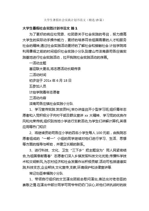 大学生暑假社会实践计划书范文（精选19篇）