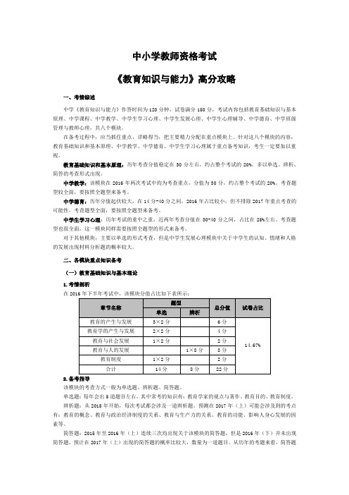 2017年上半年全国教师资格笔试高分攻略(教育知识与能力)