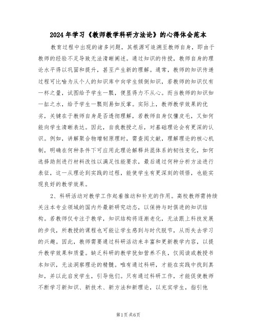 2024年学习《教师教学科研方法论》的心得体会范本（三篇）