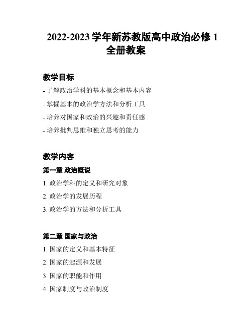 2022-2023学年新苏教版高中政治必修1全册教案