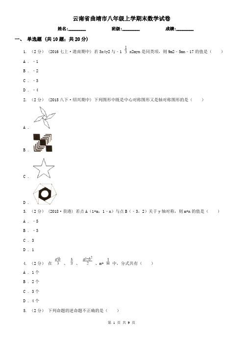 云南省曲靖市八年级上学期末数学试卷