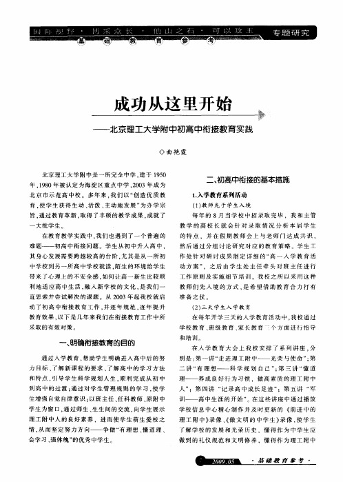 成功从这里开始——北京理工大学附中初高中衔接教育实践