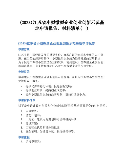 (2023)江苏省小型微型企业创业创新示范基地申请报告、材料清单(一)