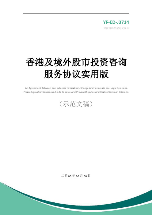 香港及境外股市投资咨询服务协议实用版