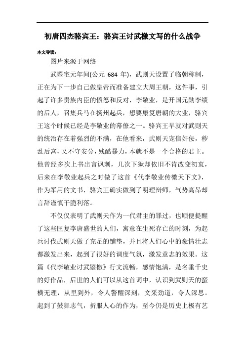 初唐四杰骆宾王:骆宾王讨武檄文写的什么战争