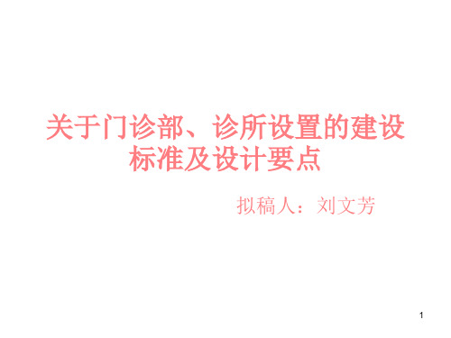 (参考课件)关于门诊部、诊所设置的建设标准