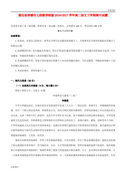 湖北省孝感市七校教学联盟2016-2017学年高二语文下学期期中试题