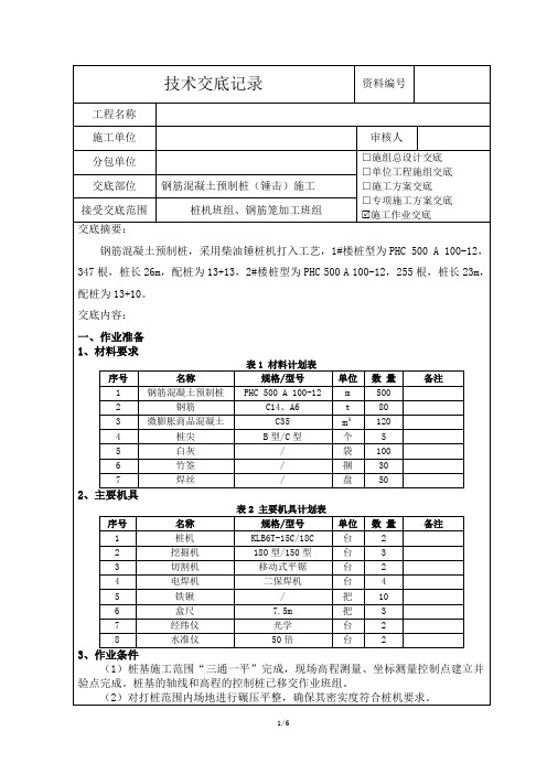 钢筋混凝土预制桩(锤击)施工技术交底