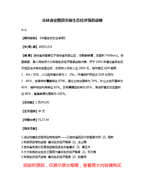 吉林省安图县实施生态经济强县战略