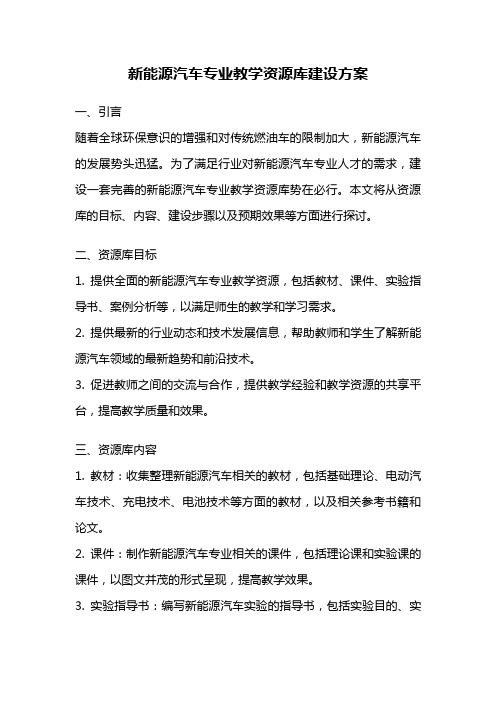 新能源汽车专业教学资源库建设方案