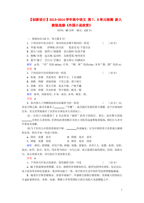 高中语文 第7、8单元检测 新人教版选修《外国小说欣赏