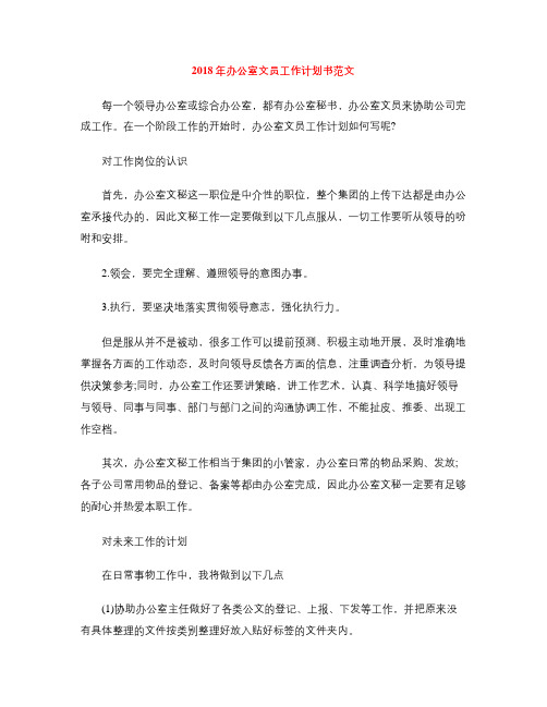 2018年办公室文员工作计划书范文