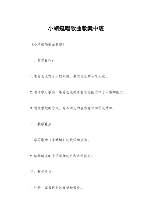 小蜻蜓唱歌曲教案中班