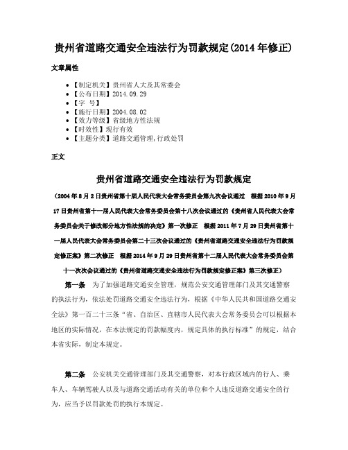 贵州省道路交通安全违法行为罚款规定(2014年修正)