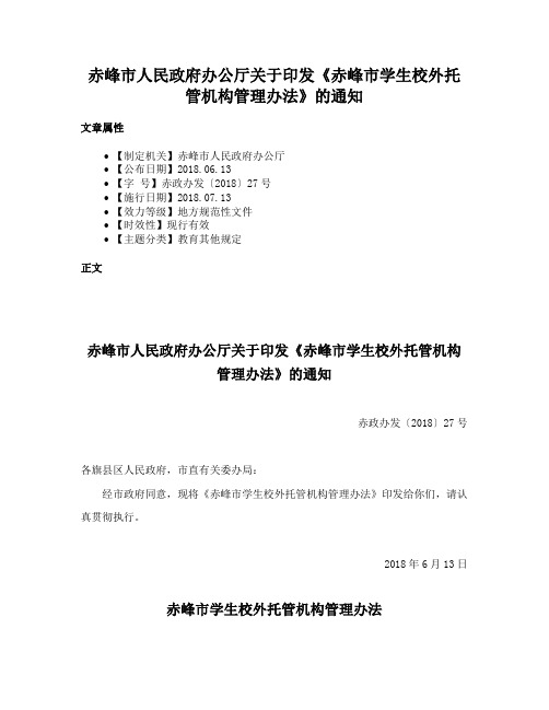 赤峰市人民政府办公厅关于印发《赤峰市学生校外托管机构管理办法》的通知