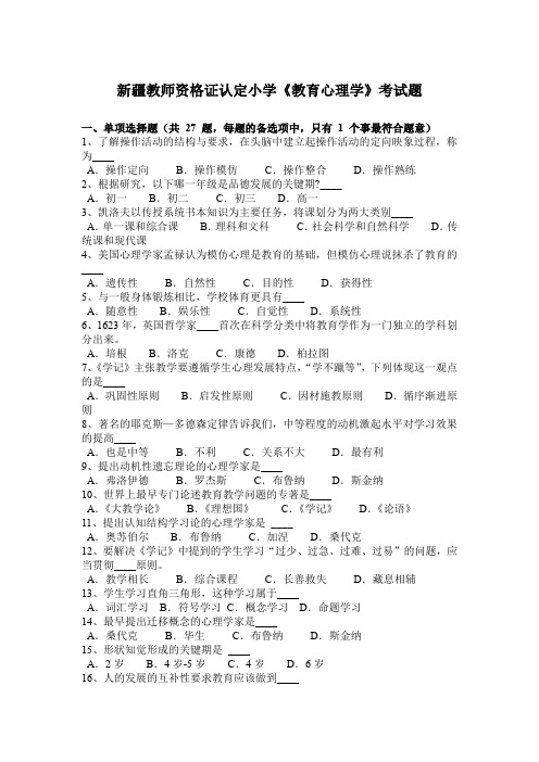 新疆教师资格证认定小学《教育心理学》考试题