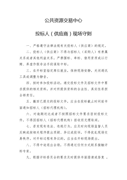 公共资源交易中心投标人现场守则