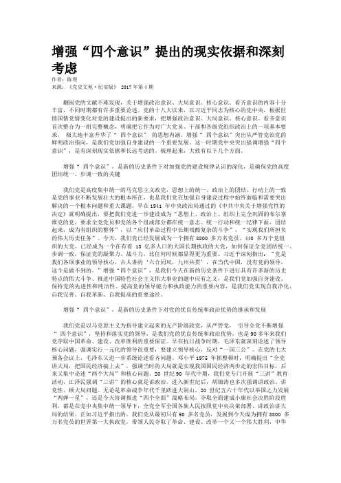 增强“四个意识”提出的现实依据和深刻考虑