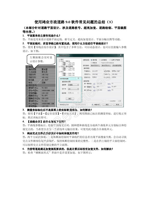 Microsoft Word - 使用鸿业市政道路9.0软件常见问题总结(3)