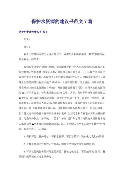 保护水资源的建议书范文7篇_1