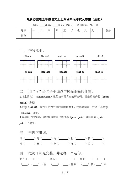 最新苏教版五年级语文上册第四单元考试及答案(全面)