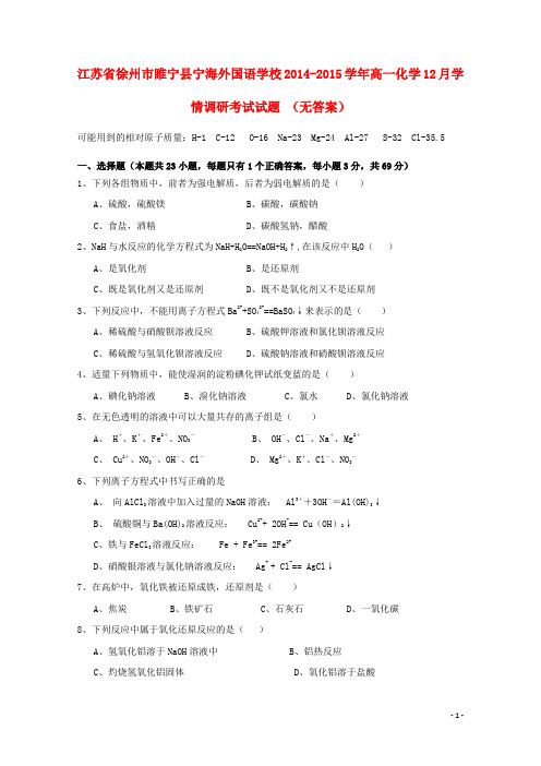 睢宁宁海外国语学校2014-2015高一化学12月学情调研考试试题