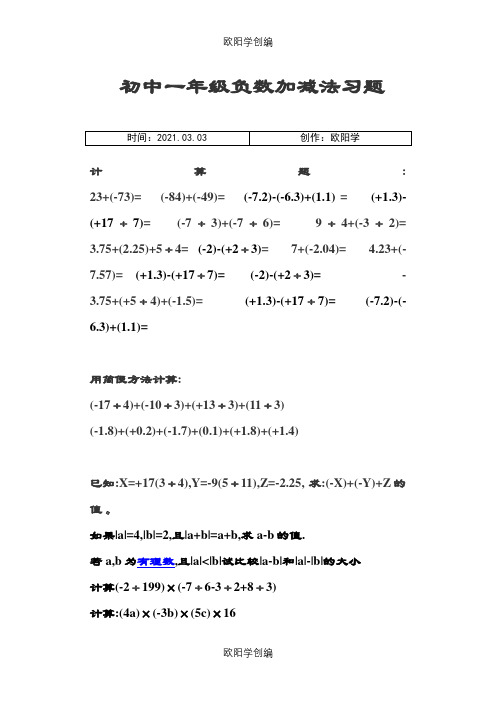 初中一年级负数加减法习题之欧阳学创编