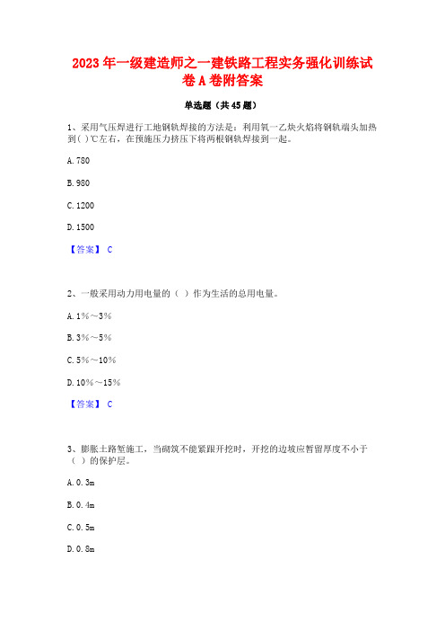 2023年一级建造师之一建铁路工程实务强化训练试卷A卷附答案