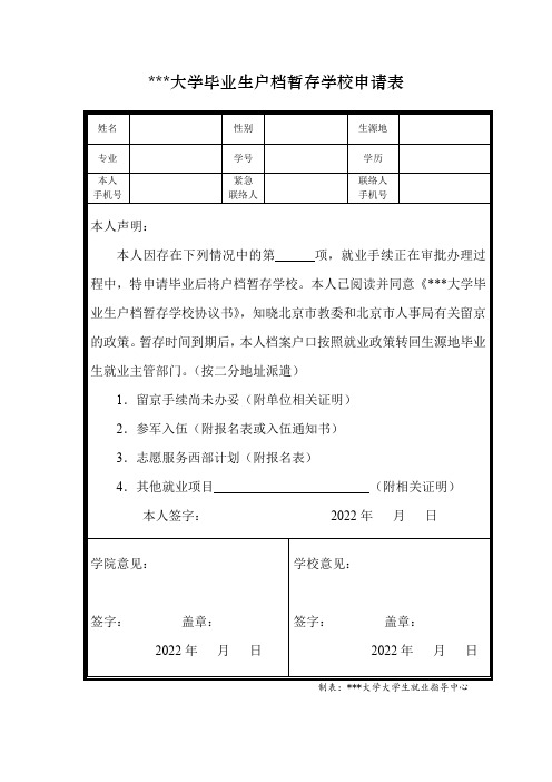 大学毕业生户档暂存学校申请表