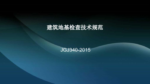 JGJ340-2015建筑地基检查技术规范.