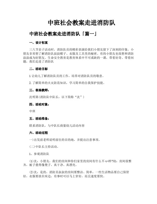 中班社会教案走进消防队