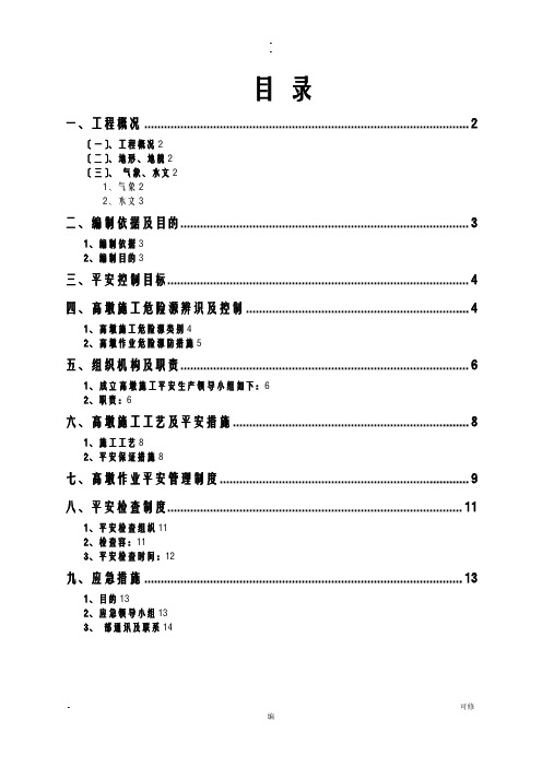 高墩施工安全方案