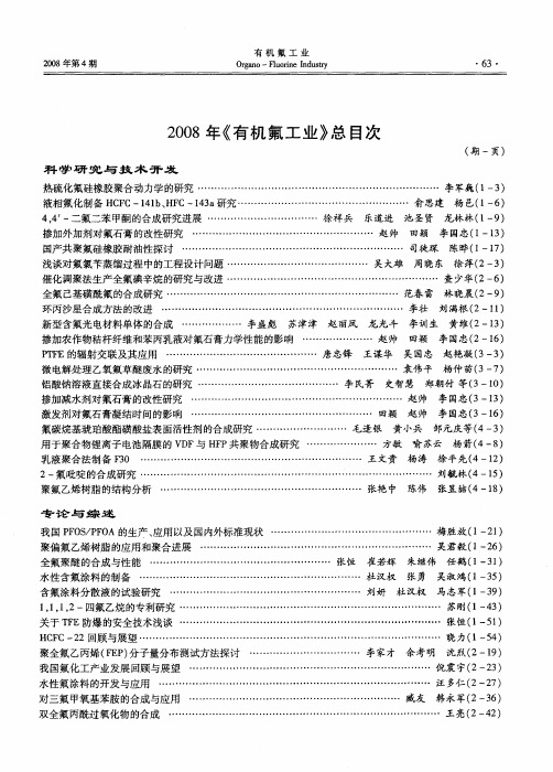 2008年《有机氟工业》总目次